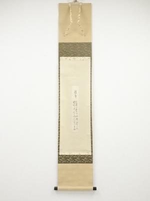 堀内家十代不仙斎筆　「清寂」短冊　肉筆紙本掛軸（堀内家十二代兼中斎箱書）